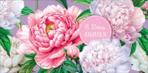 Конверт для денег В день юбилея 0323.390