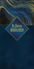 Конверт для денег В день юбилея 0323.231