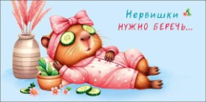 Конверт для денег Нервишки нужно беречь 0321.340