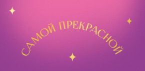 Конверт для денег Самой прекрасной 0322.062