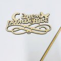 Топпер С днем рождениязвезды/бесцветный  15*5см