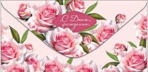 Конверт для денег С Днем Рождения! 0322.192