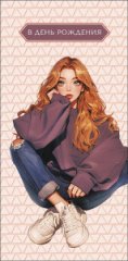 Конверт для денег В День Рождения! 0320.781