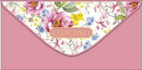 Конверт для денег Спасибо 0319.729