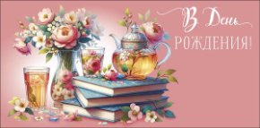 Конверт для денег В День Рождения! 0320.605