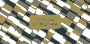 Конверт для денег С Днем Рождения! 0320.977