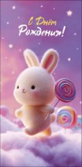 Конверт для денег С Днем Рождения! 0321.926