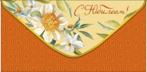 Конверт для денег С Юбилеем 0320.522