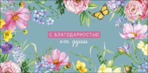 Конверт для денег С благодарностью 0323.275