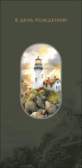 Конверт для денег В День Рождения! 0321.613