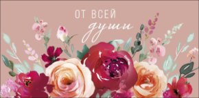 Конверт для денег От всей души 0321.053