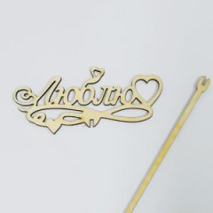 ТопперЛюблю бесцветный 13*8см