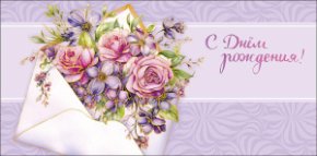 Конверт для денег С Днем Рождения! 0319.592к