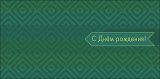 Конверт для денег С Днем Рождения! 0321.059