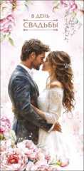 Конверт для денег В День Свадьбы 0321.445