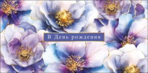 Конверт для денег В День Рождения 0322.275