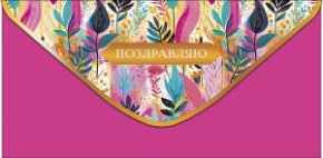 Конверт для денег Поздравляю! 0319.736