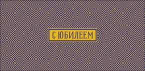 Конверт для денег С Юбилеем 0320.851