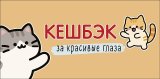 Конверт для денег Кешбэк за красивые глаза 0322.090