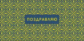 Конверт для денег Поздравляю! 0320.687