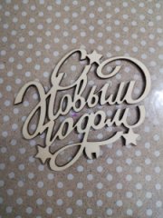 Топпер С Новым годом  130*110 звезды