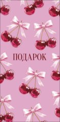Конверт для денег Подарок 0322.044