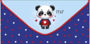 Конверт для денег Тебе 0321.033