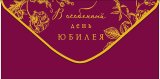 Конверт для денег В особенный день юбилея 0320.549