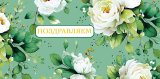 Конверт для денег Поздравляем 0322.188