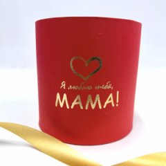 Коробка круглая без крышек 15*15 с тиснением Я люблю тебя, мама красный