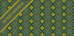 Конверт для денег Поздравляем! 0320.292