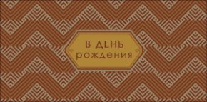 Конверт для денег В День Рождения! 0321.058