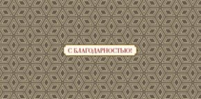 Конверт для денег С благодарностью! 0319.002