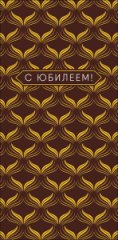 Конверт для денег С Юбилеем 0321.192