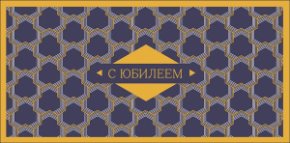 Конверт для денег С Юбилеем 0320.775