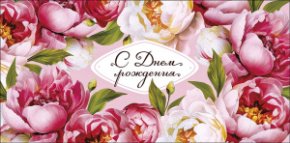 Конверт для денег С Днем Рождения! 0322.175