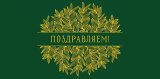Конверт для денег Поздравляем! 0319.340