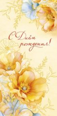 Конверт для денег С Днем Рождения! 0320.938