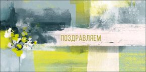 Конверт для денег Поздравляем 0322.432