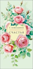 Конверт для денег С пожеланием счастья 0321.546
