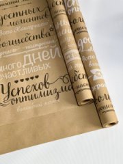 Крафт бумага Поздравления цв.черно-белый на коричневом фоне 720/8,5 м