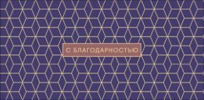 Конверт для денег С благодарностью! 0320.645