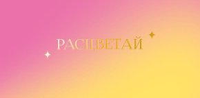 Конверт для денег Расцветай 0322.054