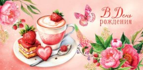 Конверт для денег В День Рождения! 0321.473