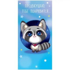 Открытка Предвкушаю, тебе понравится 0316,203